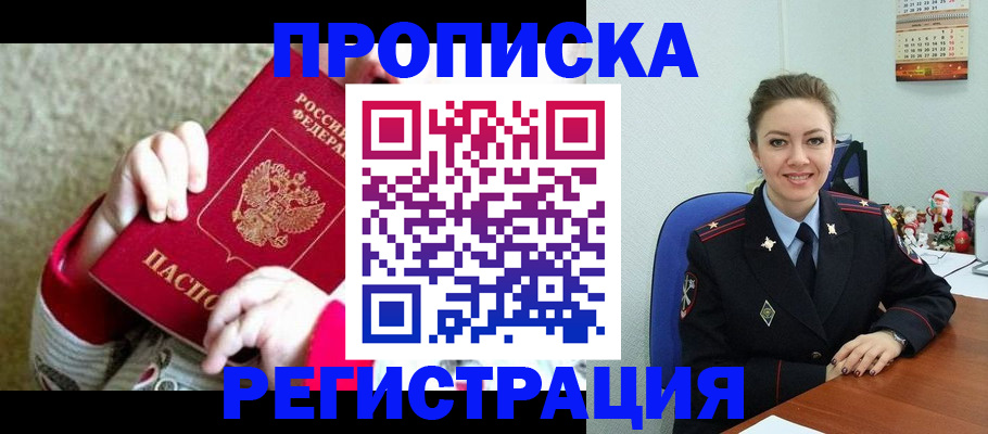 прописка 2025 в Архангельске